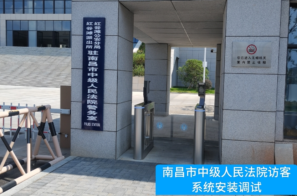 南昌市中级人民法院部署OKPay钱包官网访客管理系统，提升法院安全管理与服务水